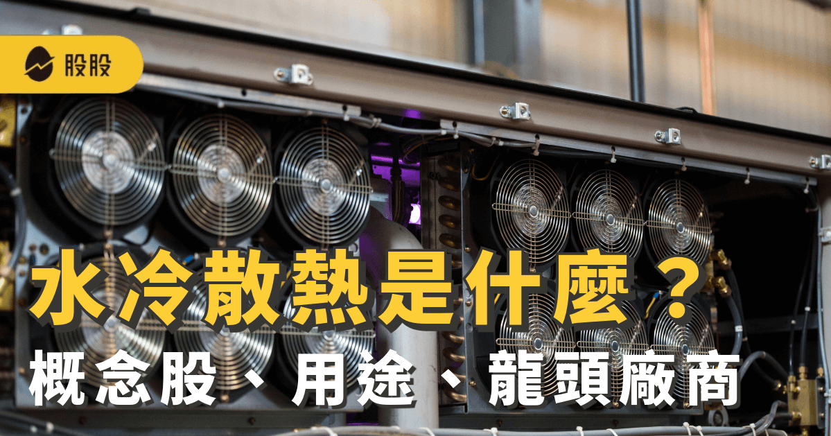 水冷散熱是什麼？水冷散熱概念股有哪些：用途、龍頭廠商...