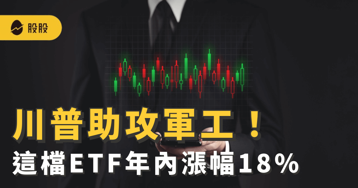 川普助攻軍工股！這檔「軍工 ETF」 漲幅18%  0050、QQQ都不是對手