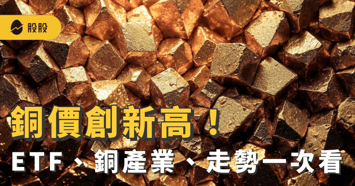 銅價創新高：銅 ETF有哪些：銅產業、價格走勢如何判斷?