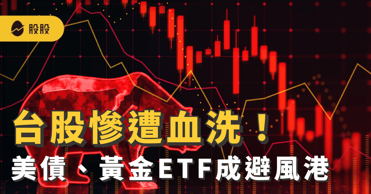 台股慘遭血洗 全數跌停！股災避險：美債、黃金ETF成避風港