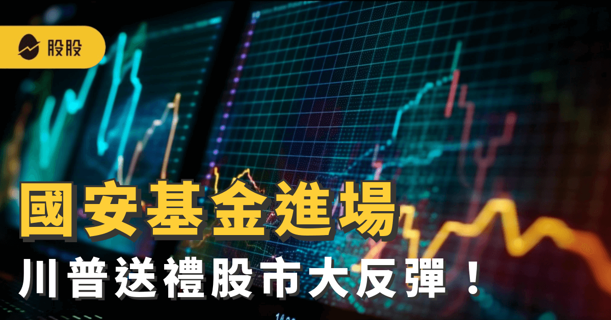 國安基金進場、川普送禮股市大反彈！搶反彈可以觀察哪些個股?