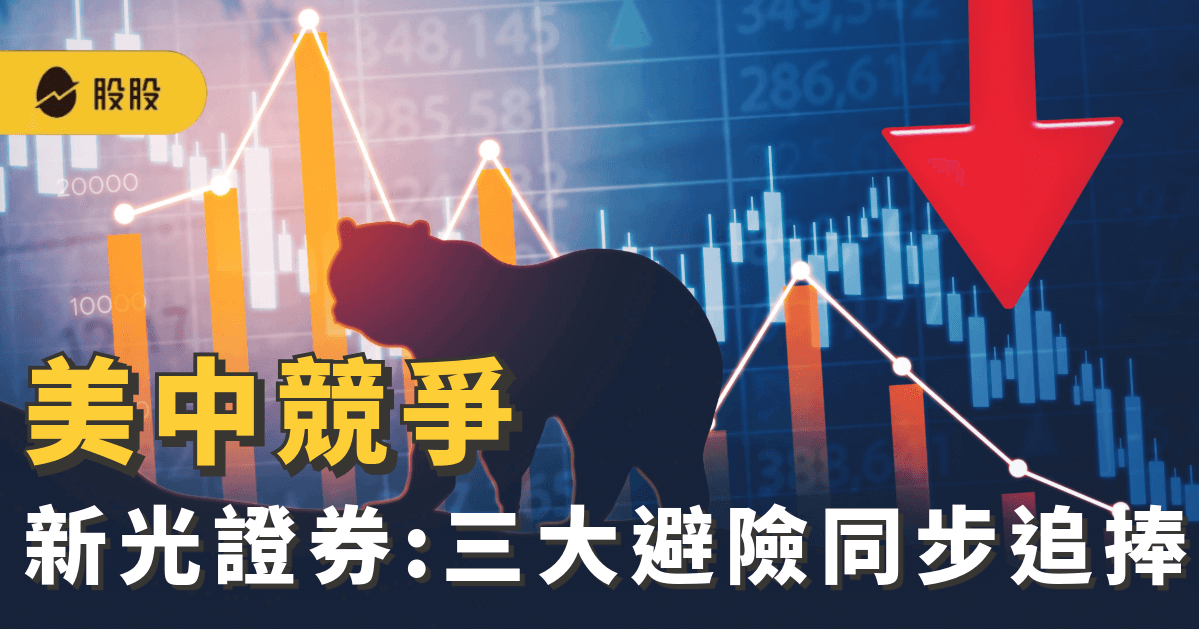 美中競爭 市場震盪與避險浪潮群起  新光證券 : 這三大避險資產同步受追捧
