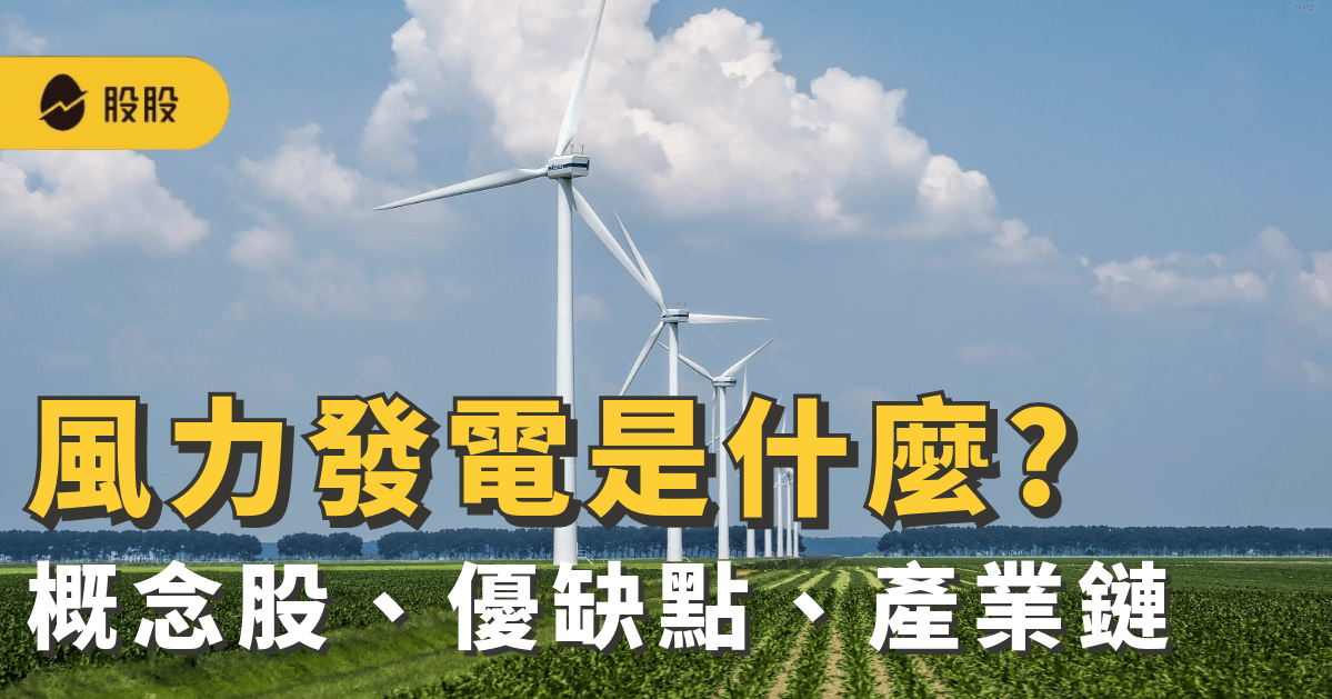 風力發電是什麼?風電概念股有哪些：應用、優缺點、龍頭產業鏈