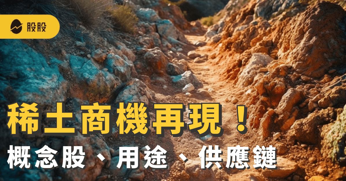 稀土商機再現！稀土是什麼？概念股有哪些？稀土用途、供應鏈與價格表現...