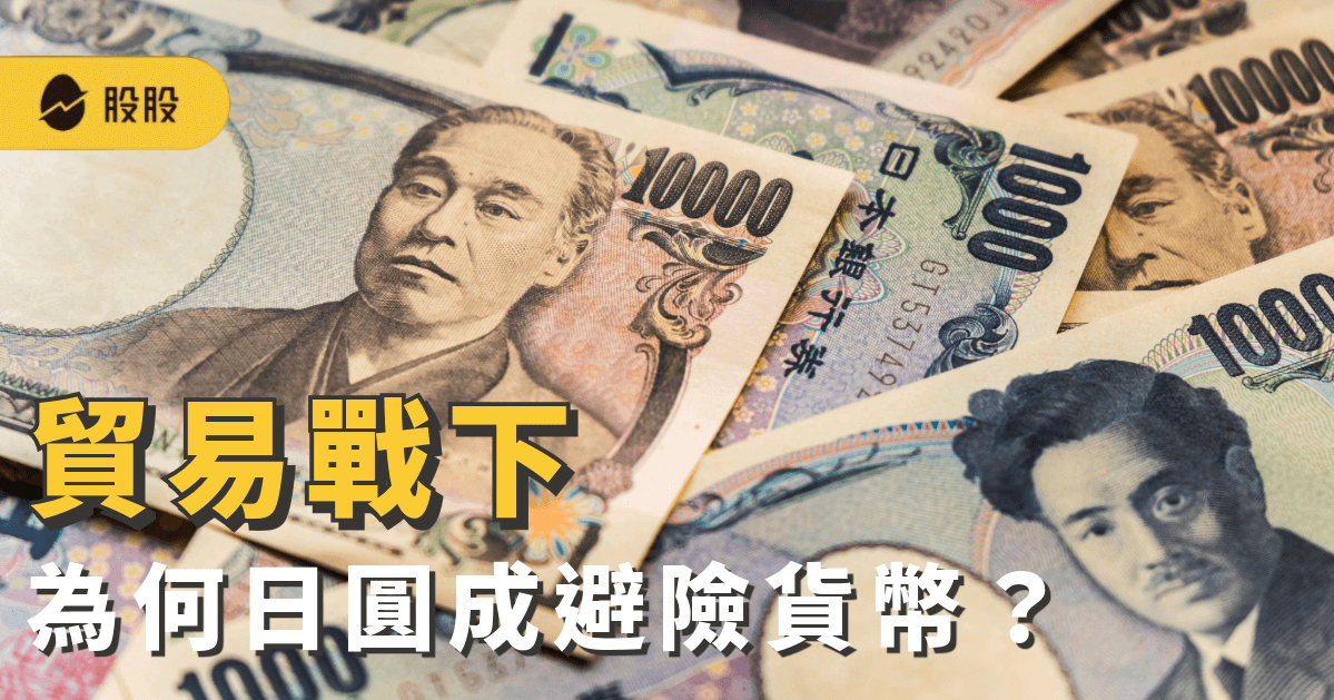 貿易戰下 為何日圓(日幣)成避險貨幣？日圓避險有哪些：日幣ETF、日圓股票...