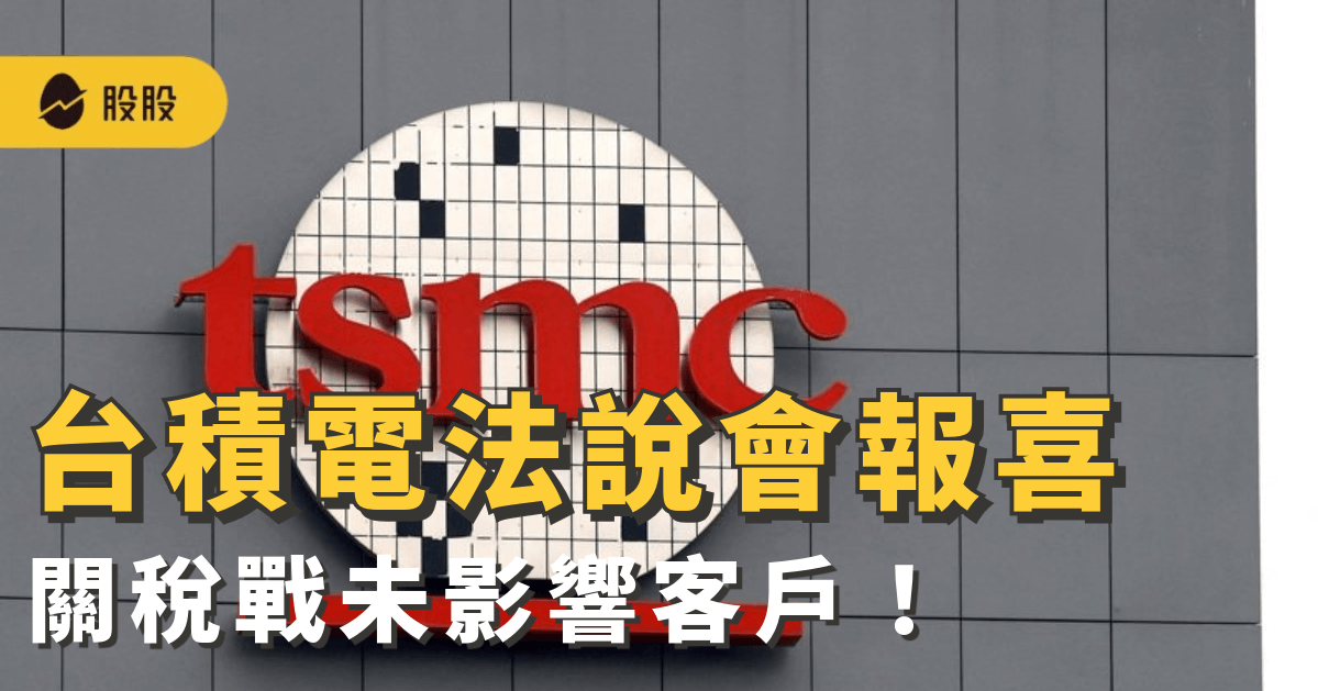 台積電法說會報喜：關稅戰未影響客戶！專家估值可達1600元...