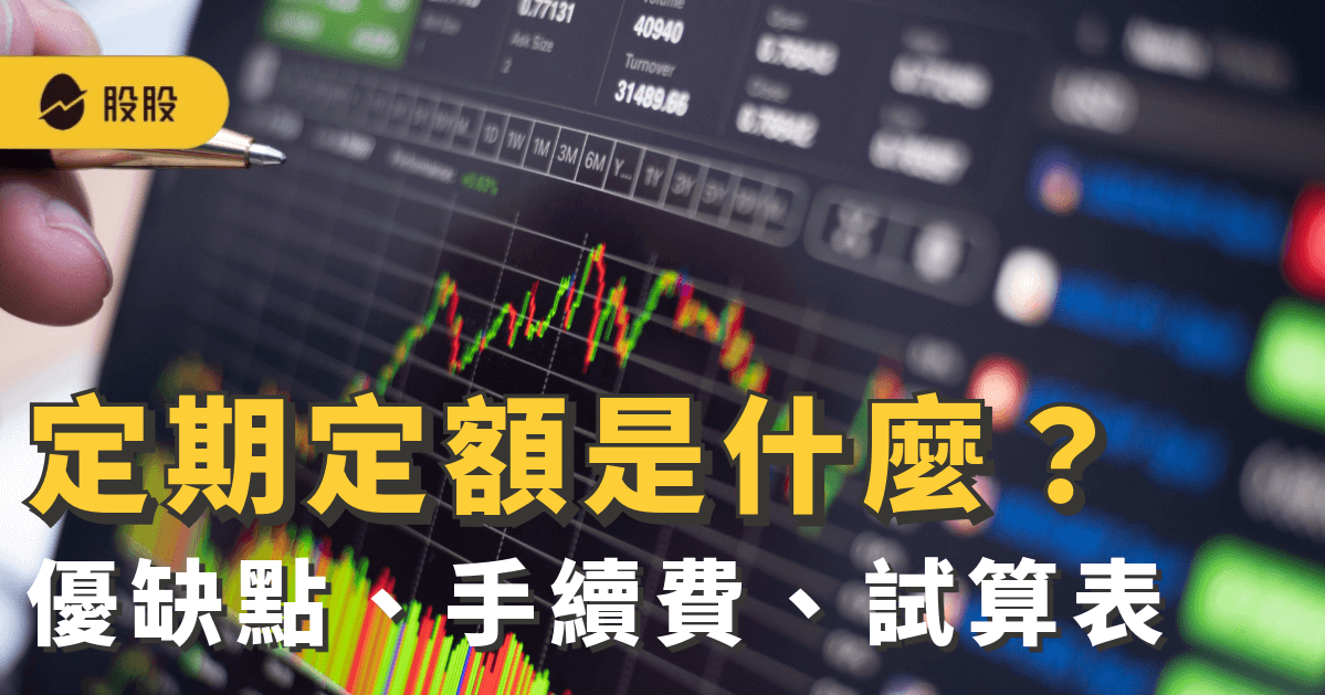 股票入門必看！定期定額是什麼？定期定額該怎麼買、優缺點、手續費比較、試算表