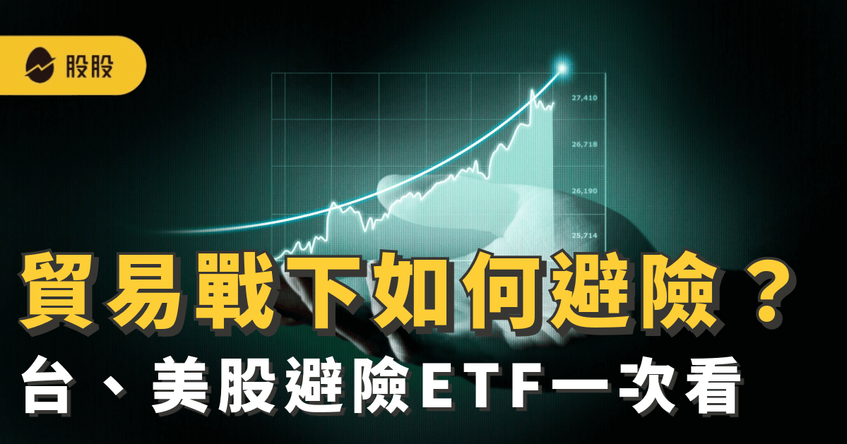 2025 必看！貿易戰之下如何避險：關稅受惠股與台股避險概念股