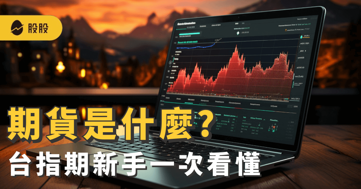 期貨是什麼? 台指期是什麼? 期貨一口多少錢？期貨新手懶人包