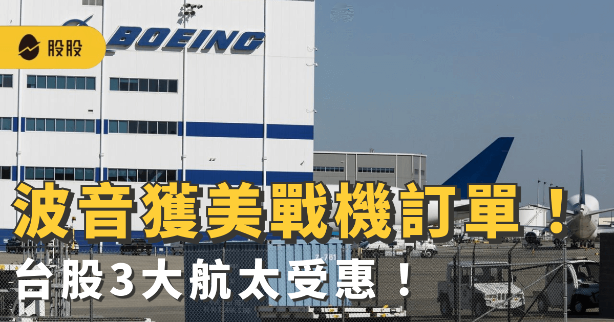 波音(BA)獲美戰機訂單！台股3大航太受惠！波音介紹：供應鏈、台灣8檔概念股