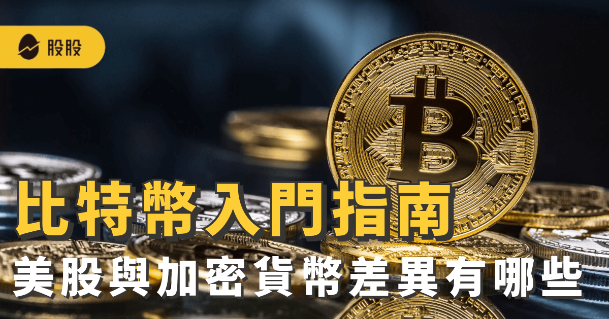 美股與加密貨幣差異有哪些？比特幣入門指南：10檔熱門加密貨幣、交易所註冊教學