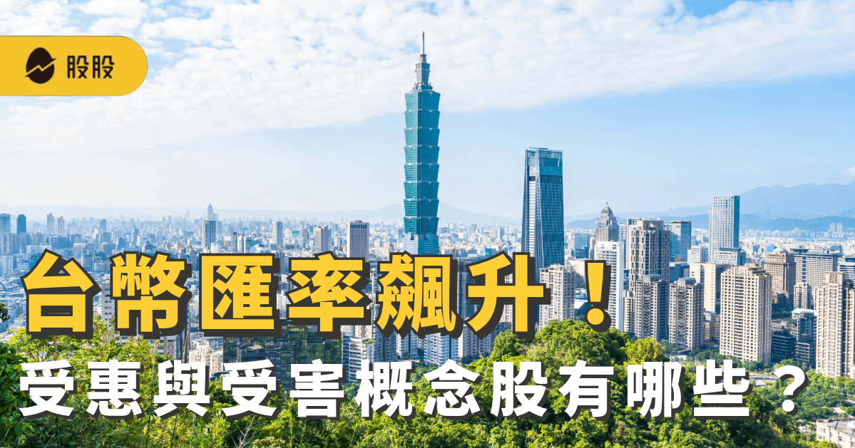 台幣匯率飆升將發生什麼事?受惠與受害概念股有哪些？