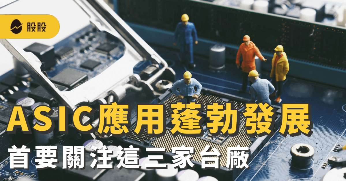 ASIC應用蓬勃發展 新光證券：首要關注這三家台廠