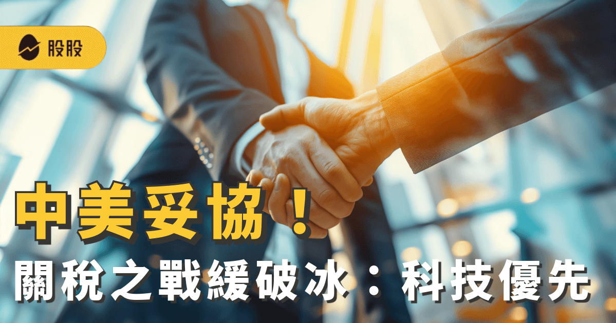 中美妥協！關稅之戰緩破冰 科技優先：受惠ETF 00891、00892….