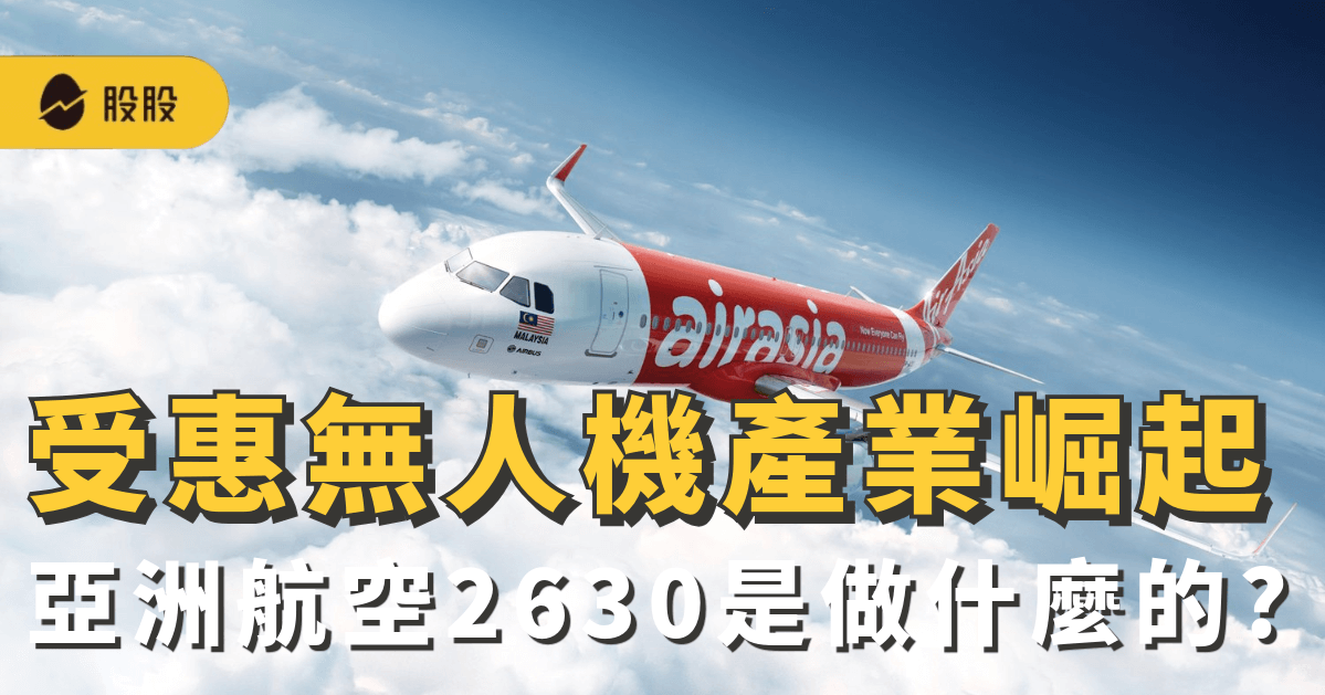 軍工概念股2630亞航是做什麼的？受惠無人機產業崛起：亞航股價、優勢與展望