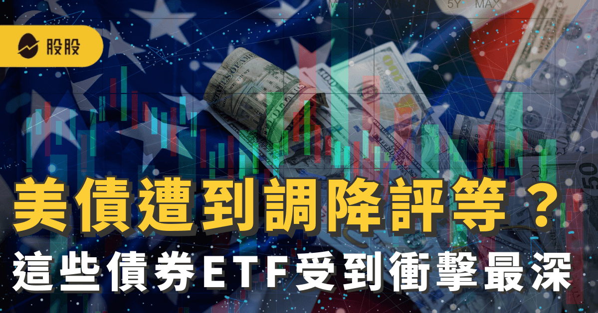 美債遭到調降評等！？債券ETF挫累等? 這些債券ETF受到衝擊最深