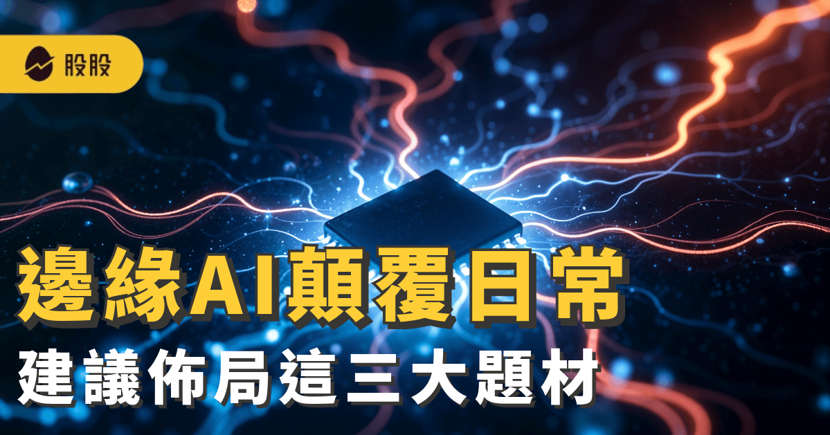 邊緣AI顛覆日常 新光證券：建議佈局這三大題材