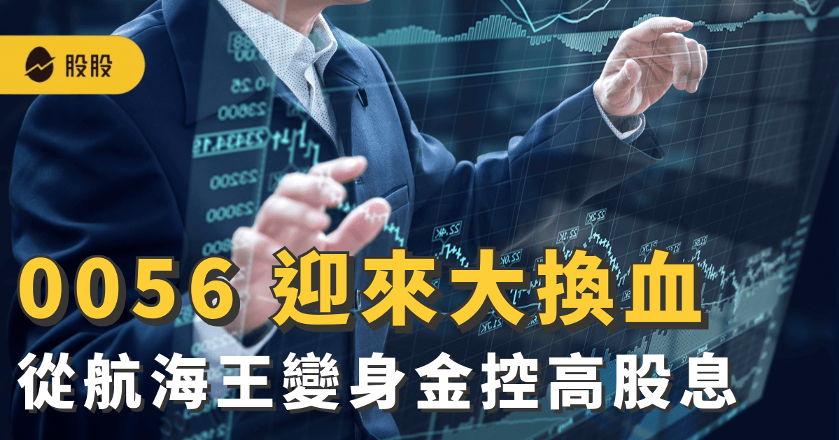 0056 迎來5進5 出大換血，從航海王變身金控高股息：汰弱留強關鍵因素