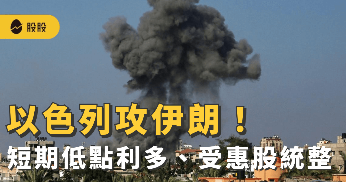 以色列對伊朗發動攻擊：短期低點利多！00635U 黃金ETF、石油戰爭受惠股統整