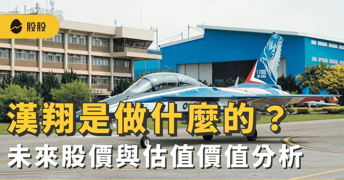 漢翔 (2634) 是什麼？軍工航太與無人機產業發展近況 未來股價與估值價值分析
