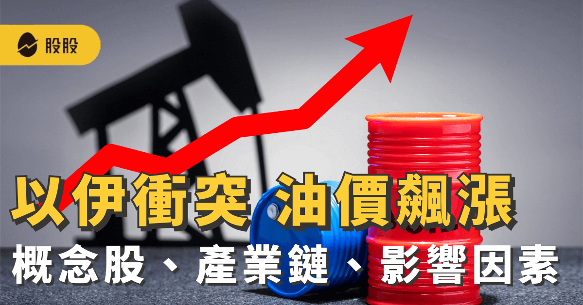 以伊衝突 油價飆漲：石油概念股有哪些？石油產業鏈、價格影響因素