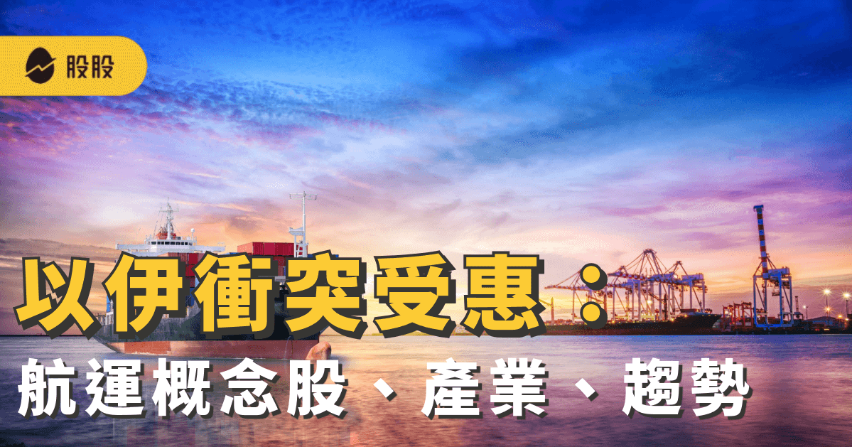 以伊衝突受惠：航運概念股有哪些？運價指數與台灣航運產業