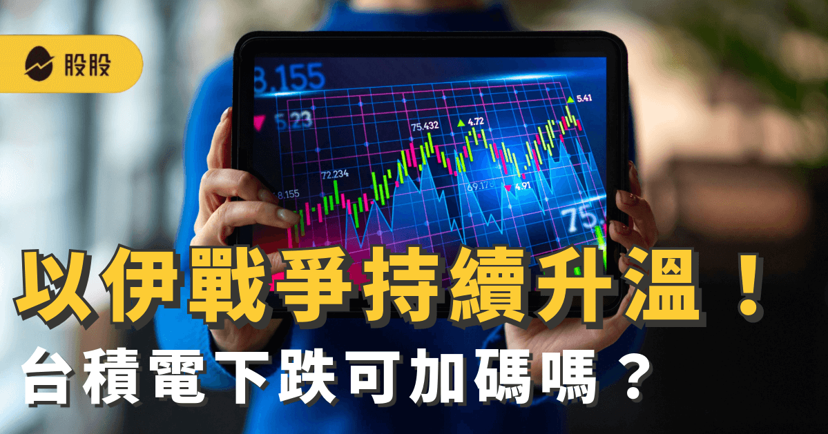 以伊戰爭持續升溫！台積電下跌可加碼？專家：這幾檔ETF超過0050與006208