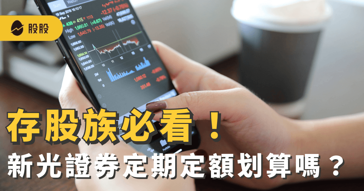 存股族必看！新光證券定期定額划算嗎？手續費多少？開戶流程、優惠活動一次看