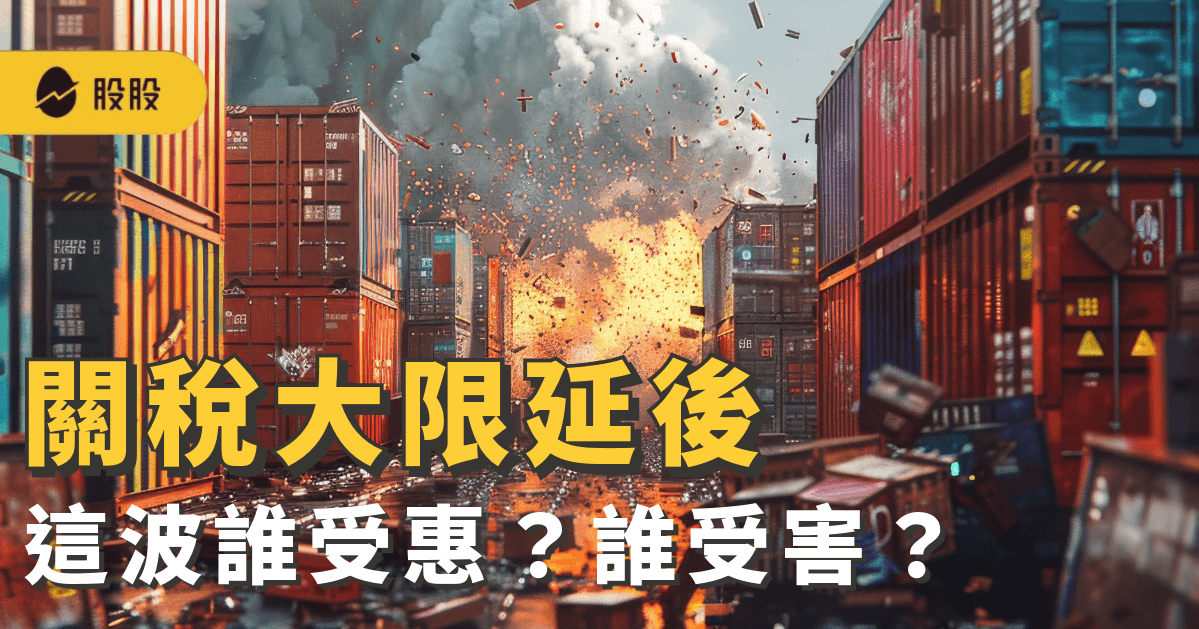 關稅大限延後：這波誰受惠？誰受害？ 專家推測 3 大走向  2點關鍵因子