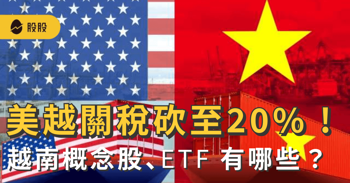 美越關稅砍至20% ! 越南概念股、ETF有哪些？紡織、製鞋飆漲：投資機會與風險