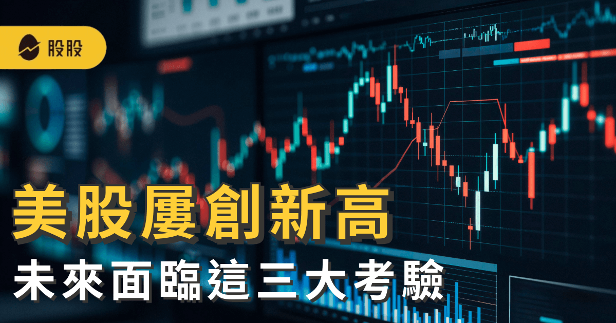 美股屢創新高 台股熱錢行情 新光證券：未來面臨這三大考驗
