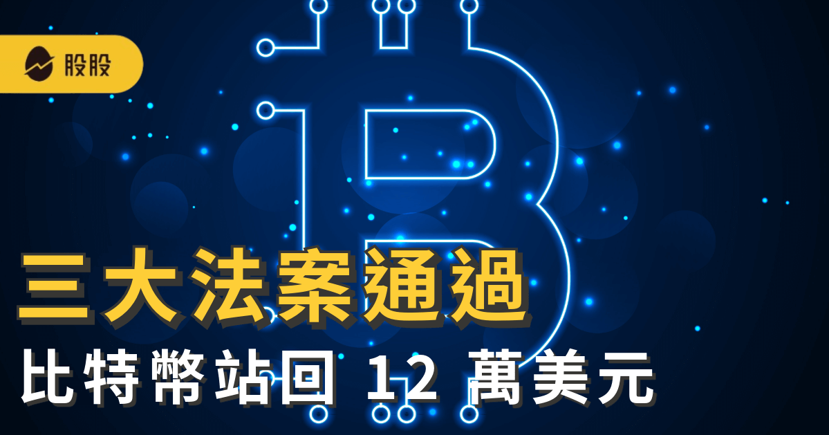 加密市場制度元年啟動：三大法案通過，比特幣站回 12 萬美元