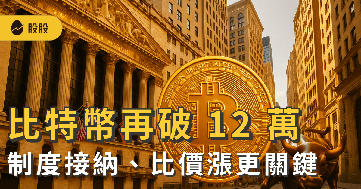 比特幣再破12 萬：價格不是重點，制度性接納才是關鍵訊號