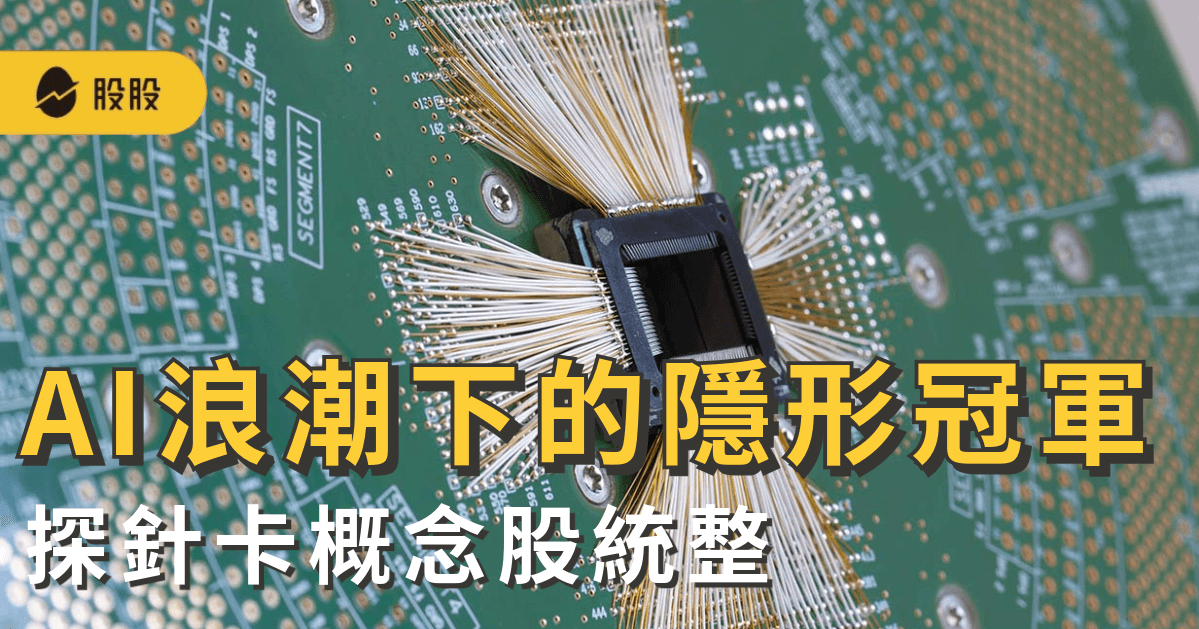 AI浪潮下的隱形冠軍：探針卡概念股全解析，誰是下一個半導體測試巨頭？