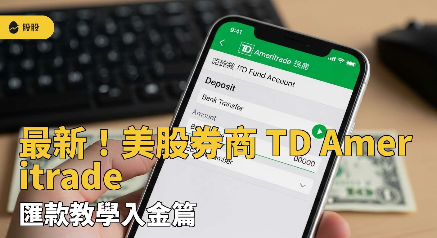 最新！美股券商TD Ameritrade 匯款教學入金篇，圖解全方位解析！