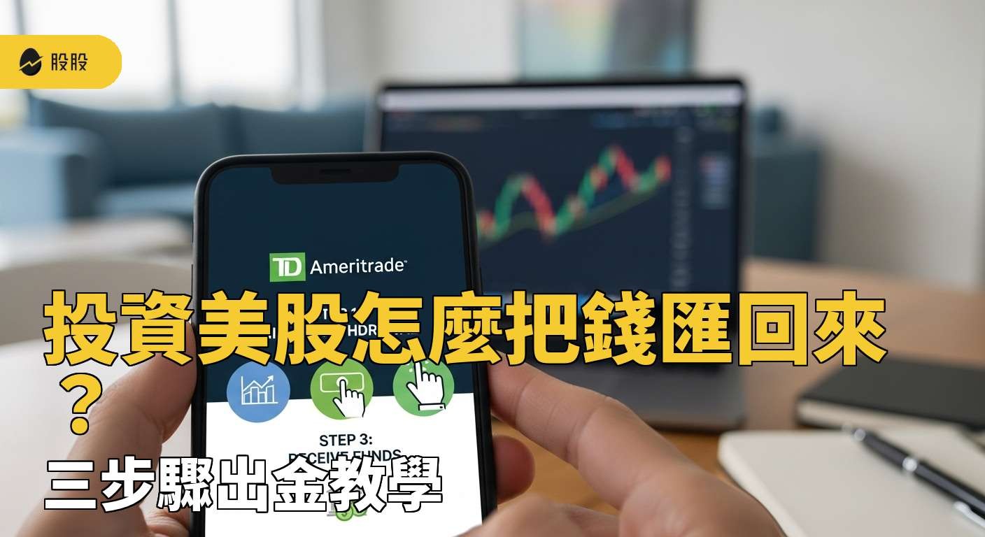 投資美股怎麼把錢匯回來？海外券商TD Ameritrade 三步驟出金教學！