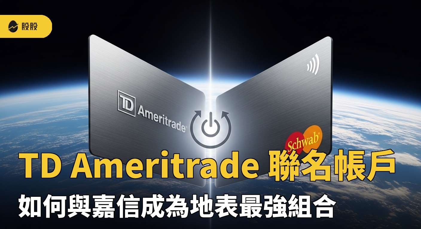 TD Ameritrade 聯名帳戶，如何與嘉信成為地表最強組合?