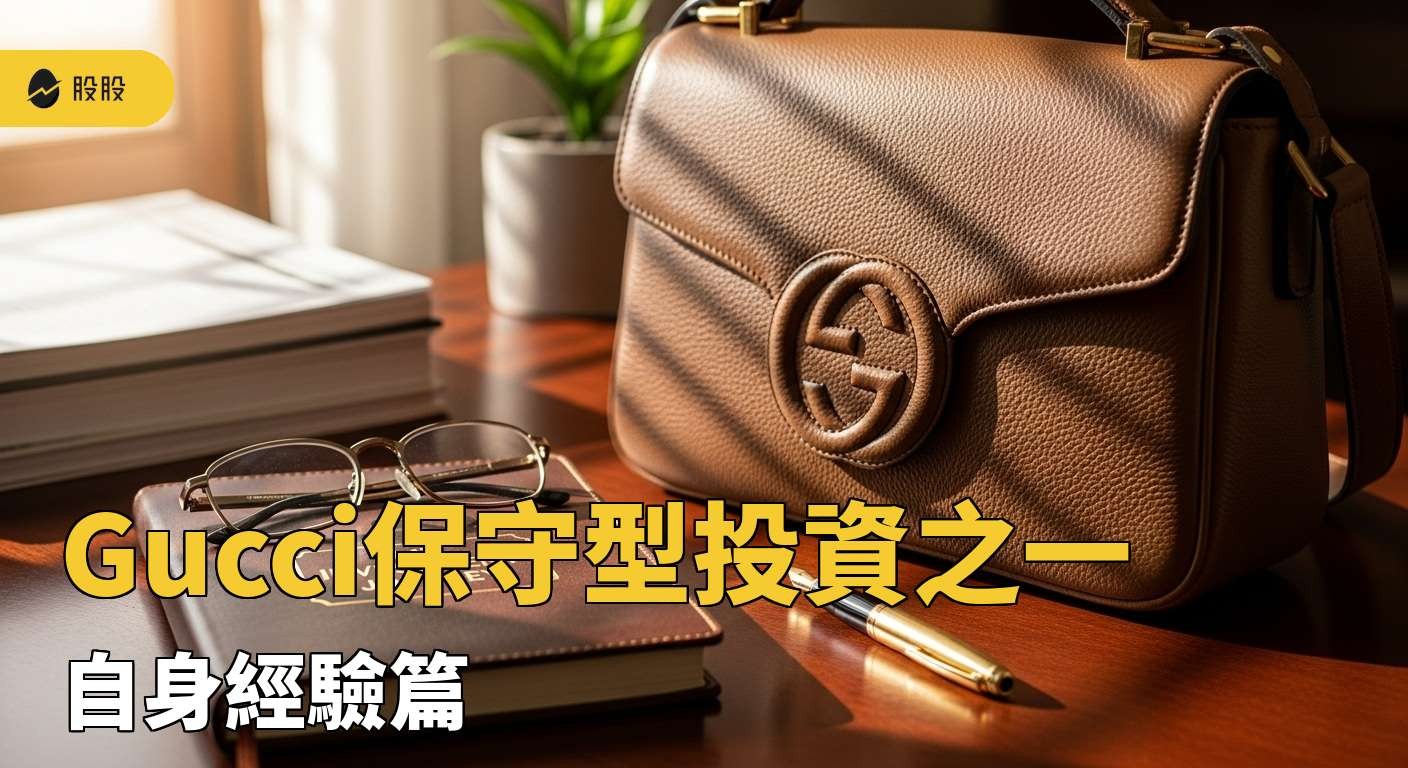 Gucci保守型投資之一：自身經驗篇
