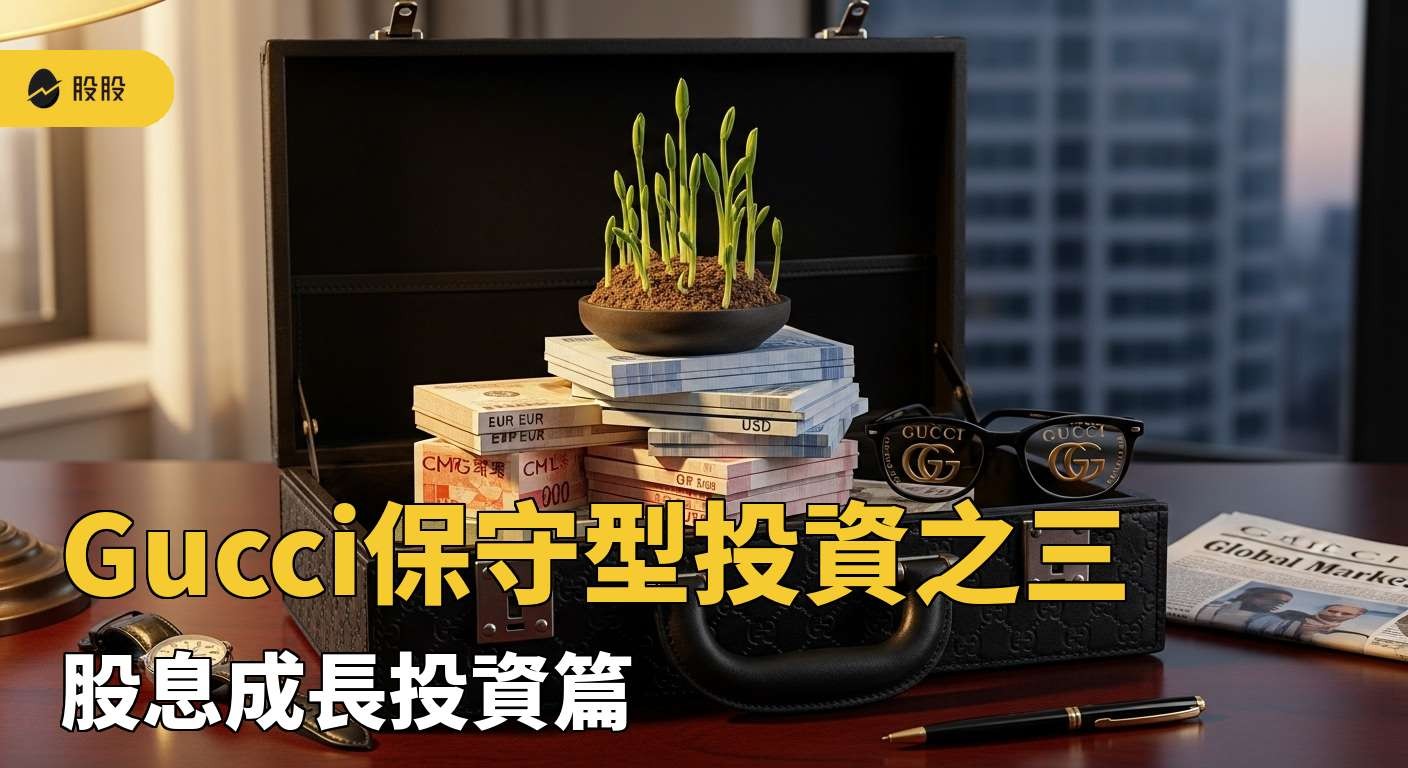Gucci保守型投資之三：股息成長投資篇