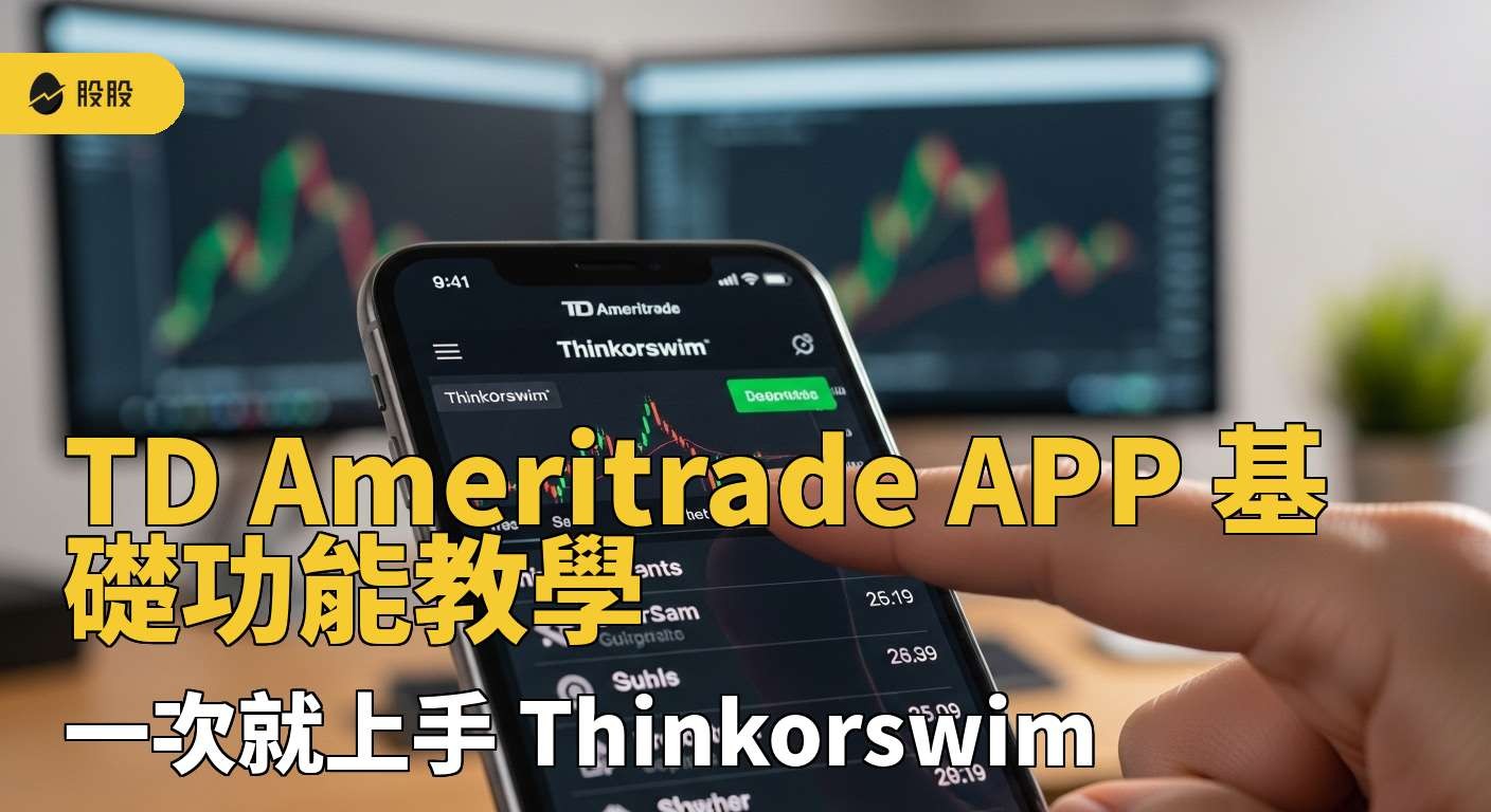 TD Ameritrade APP 基礎功能教學，讓你一次就上手 Thinkorswim