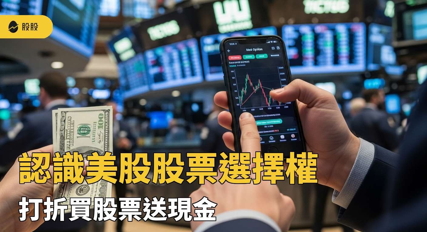 認識美股股票選擇權：打折買股票送現金的投資策略