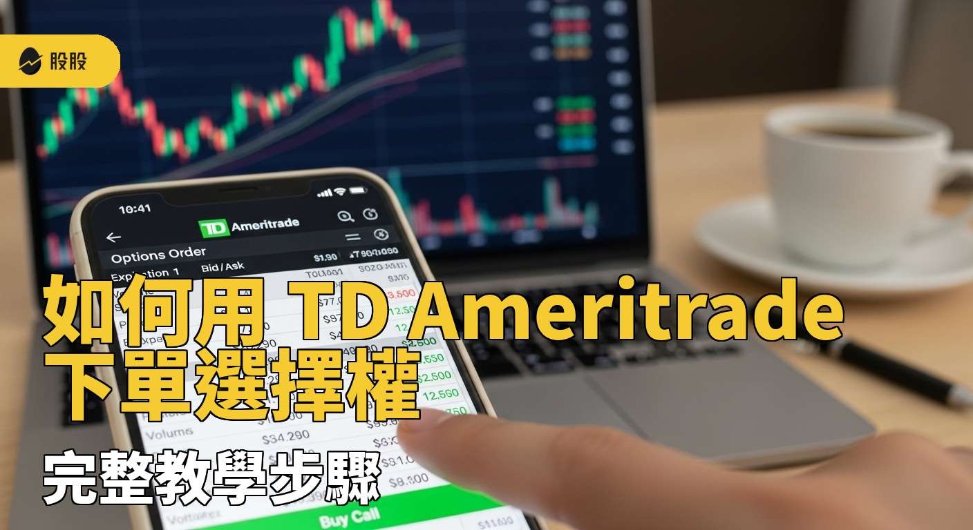 如何以美股選擇權，創造週週1~2%穩定現金流！