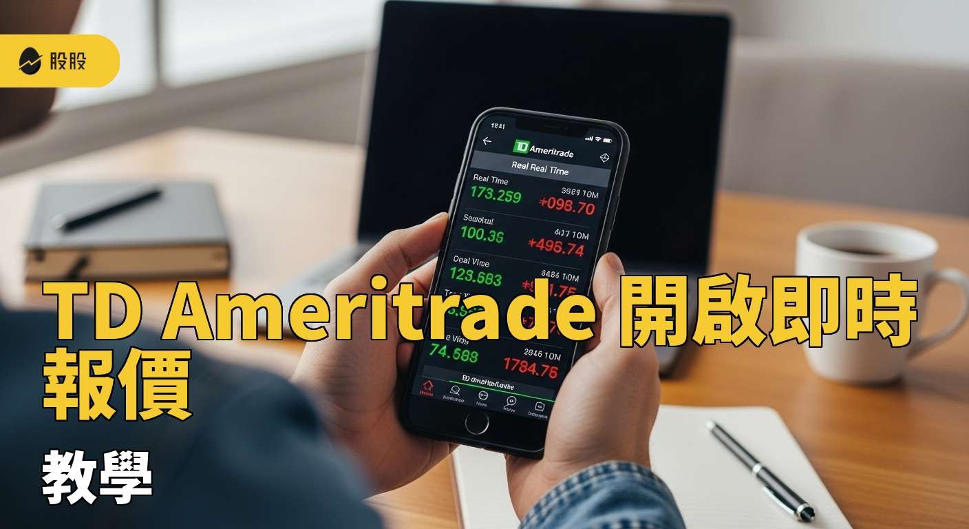 TD Ameritrade 聯名帳戶，如何與嘉信成為地表最強組合?