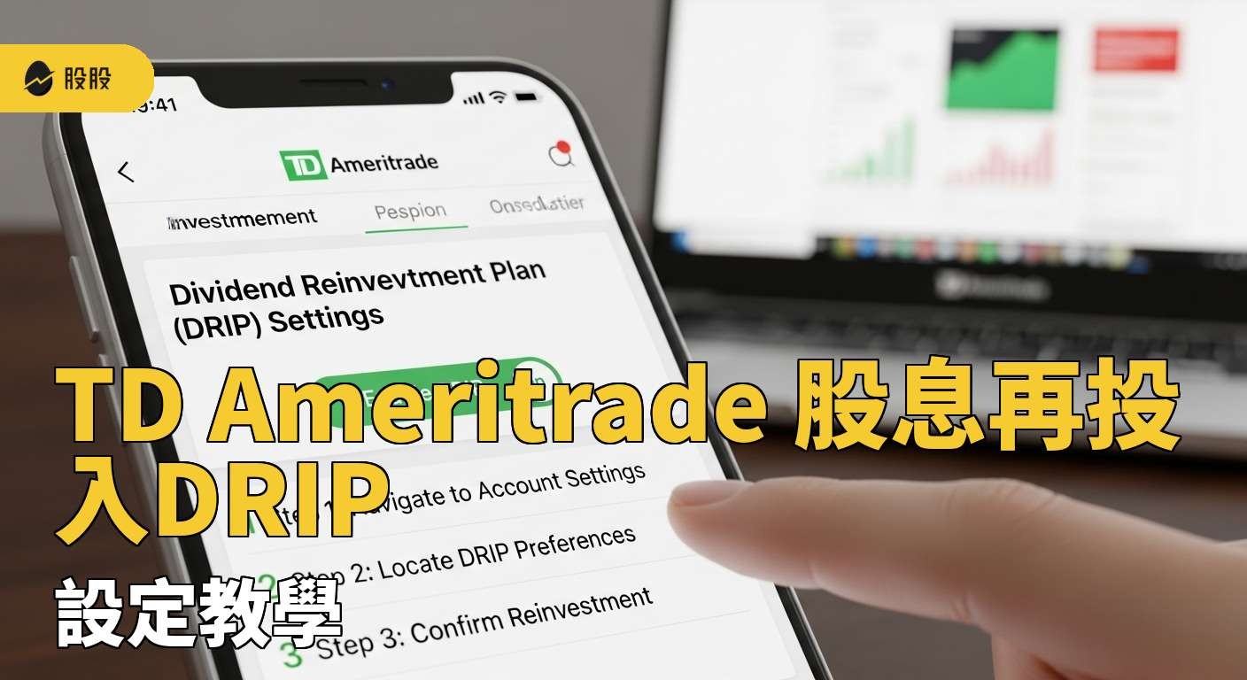TD Ameritrade 聯名帳戶，如何與嘉信成為地表最強組合?