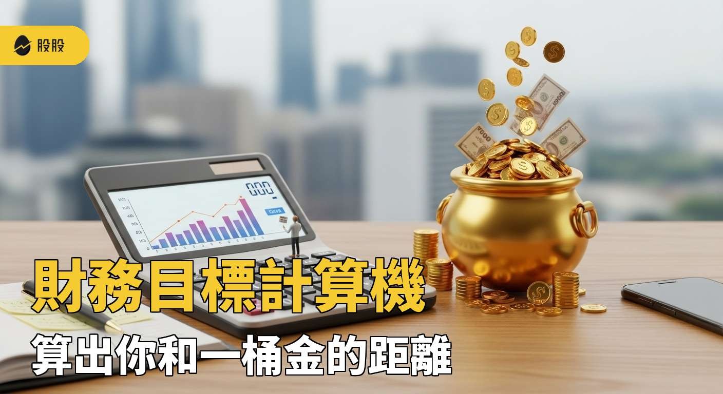 財務目標計算機，算出你和一桶金的距離！