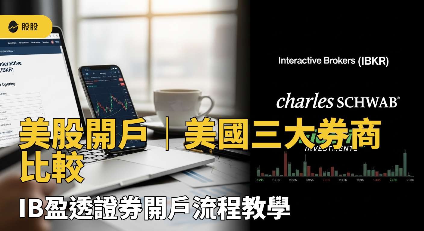 最新！四大美股交易平台比較！ IB 盈透證券APP 5大功能整理
