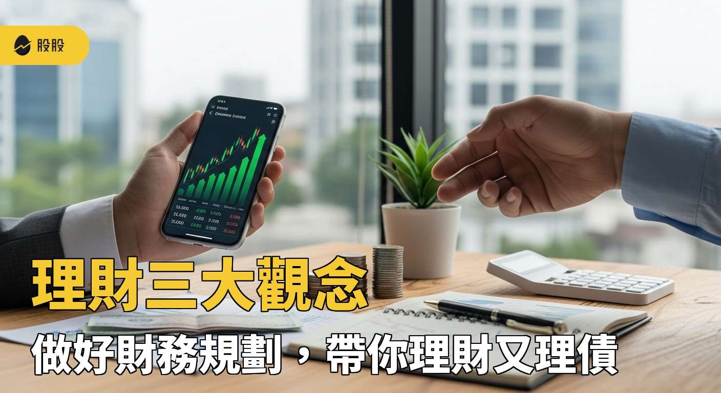 案例分享！理財三大觀念，做好財務規劃，帶你理財又理債！