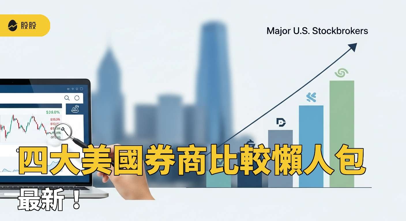 美股開戶推薦】 最新！四大美國券商比較懶人包