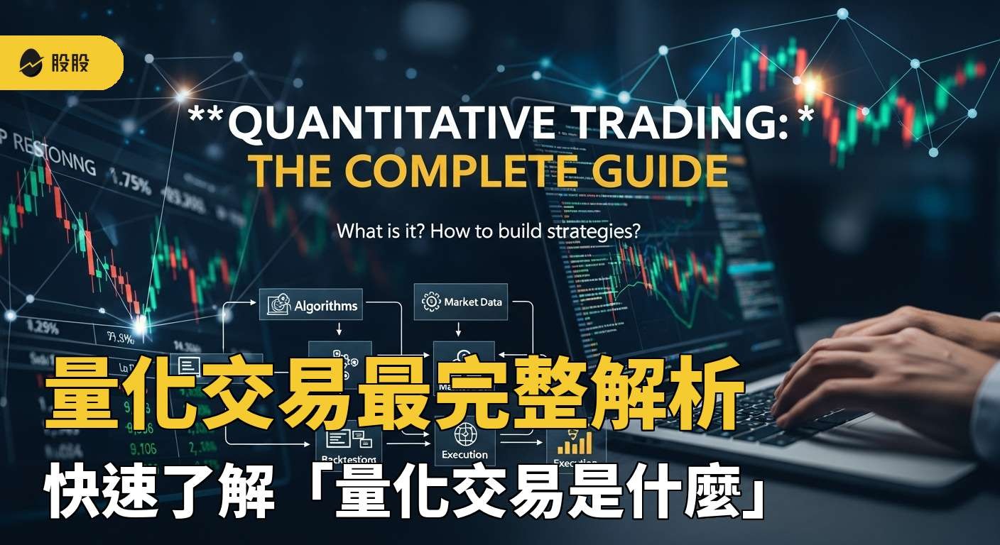量化交易最完整解析－快速了解「量化交易是什麼」？以及量化交易策略怎麼做？