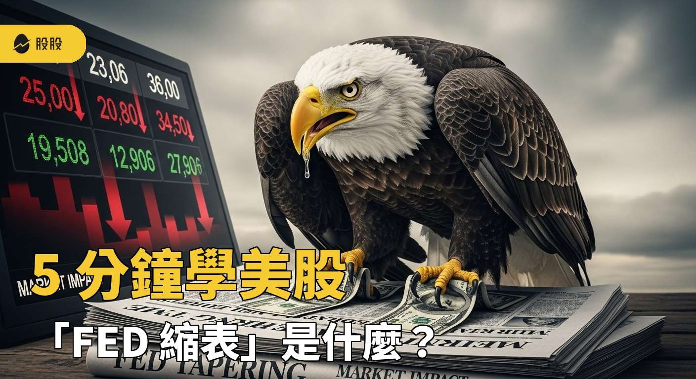 5 分鐘學美股-「FED 縮表」是什麼？縮表對股市又會造成什麼影響？